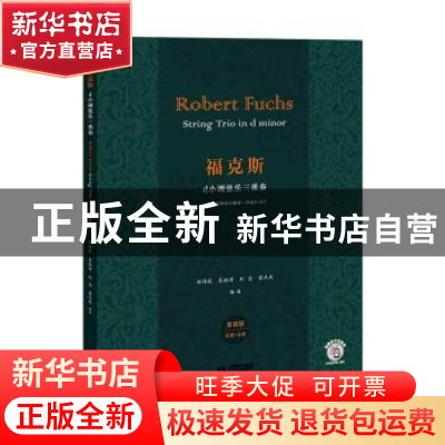 正版 福克斯D小调弦乐三重奏 郑炜珉,吴淑婷,刘念 等 上海教育出