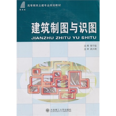 正版新书]建筑制图与识图张宁远9787561159347