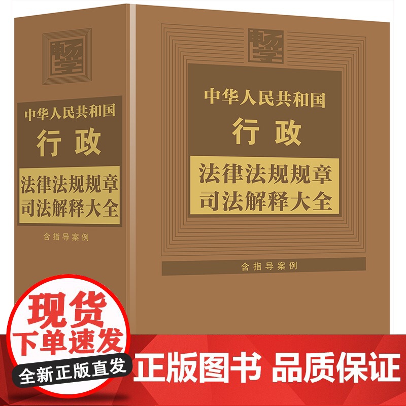2024年版 中华人民共和国行政法律法规规章司法解释大全 第8版 中国法制出版社 9787521645972