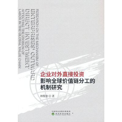 正版新书]企业对外直接投资影响全球价值链分工的机制研究林梨奎
