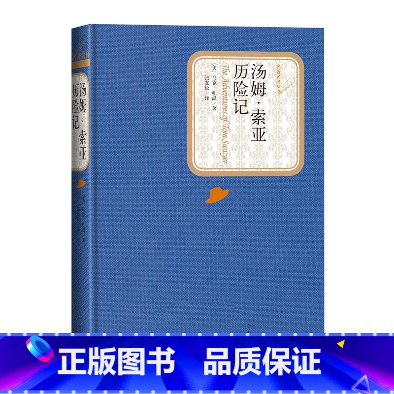 [正版]汤姆·索亚历险记精装版马克·吐温名著名译丛书新版震撼上市附赠有声读物人民文学出版社