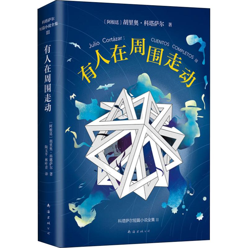 有人在周围走动 (阿根廷)胡里奥·科塔萨尔(julio cortazar) 著