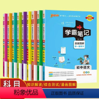 [9册]初中全套 初中通用 [正版] 学霸笔记初中语文数学英语物理化学生物地理道德与法治历史人教版七八九年级初一初二初三