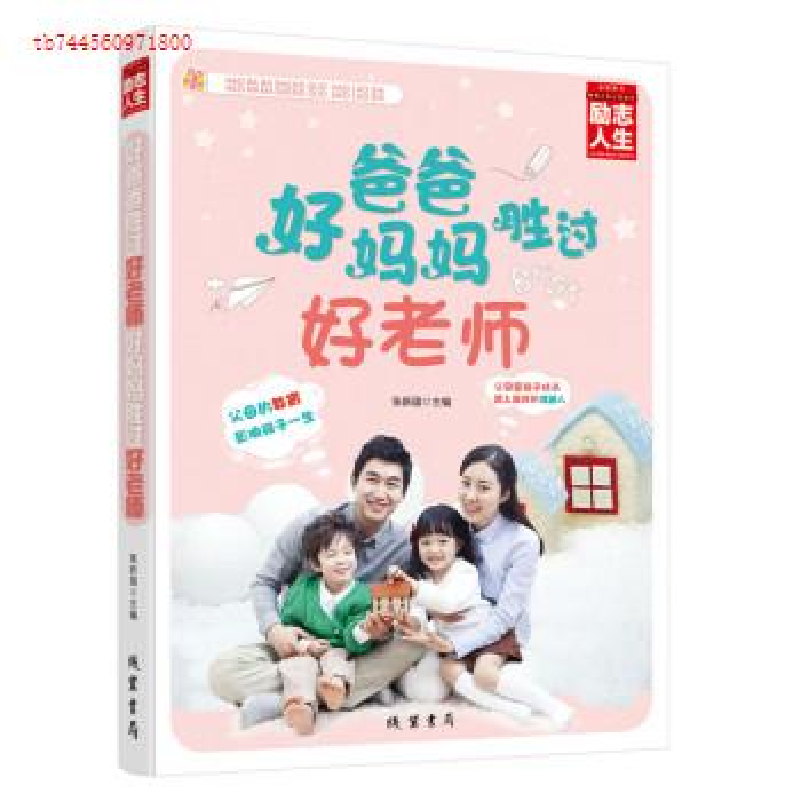 正版新书]好爸爸胜过好老师好妈妈胜过好老师张新国978751201735