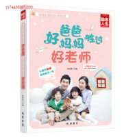 正版新书]好爸爸胜过好老师好妈妈胜过好老师张新国978751201735