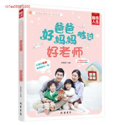 正版新书]好爸爸胜过好老师好妈妈胜过好老师张新国978751201735