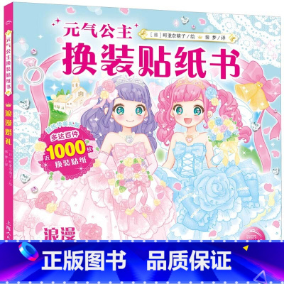 元气公主换装贴纸书:浪漫婚礼 [正版]元气少女公主换装贴纸书女孩日本换衣服趣味黏贴贴画书3到6岁以上儿童动脑益智力玩具卡