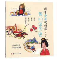 音像我们史/跟着漫画读诗词浙江古籍出版社
