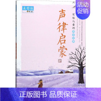 [正版]写给儿童的国学经典 声律启蒙 美绘版 夫子 编 古典启蒙 少儿 山东教育出版社 图书