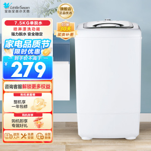 小天鹅(LittleSwan) TT75-S189(C)7.5公斤单脱水机3级甩干机家用迷你强力脱水 脱水机 非洗衣机