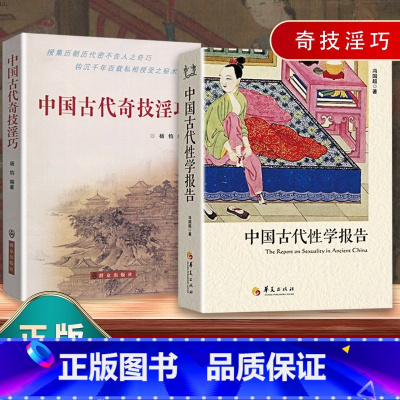 [正版]2册古代性学报告+古代奇技淫巧杨钧赝古识宝炼金养生修炼绝术奇技秘术古代房中秘术两性文化研究两性教育珍藏春宫