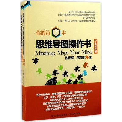 正版新书]你的第一本思维导图操作书(学生套装版)陈资璧978721