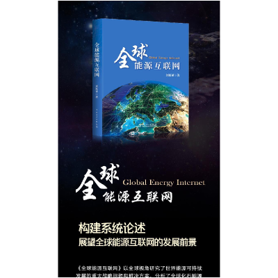 正版新书]全球能源互联网刘振亚 著9787512370524