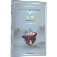 音像中央音乐学院海内外考级曲目 扬琴 1-6级(修订本)桂习礼编