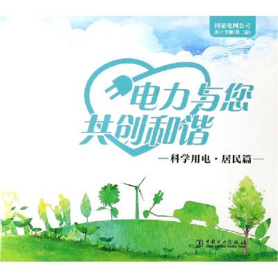 正版新书]电力与您共创和谐(科学用电居民篇D2版国家电网公司客