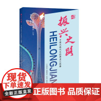 振兴之路——中国式现代化的黑龙江故事 国家行政学院出版社