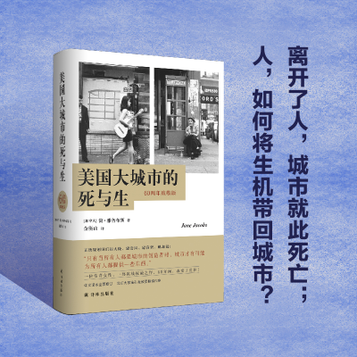 [M]美国大城市的死与生(60周年致敬版)(精)-9787544740586