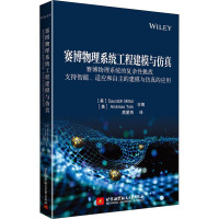 赛博物理系统工程建模与仿真 赛博物理系统的复杂性挑战 支持智能、适应和自主的建模与仿真的应用