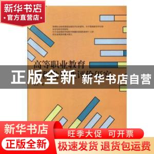 正版 高等职业教育课程发展性评价研究 曹勇 东北大学出版社有限