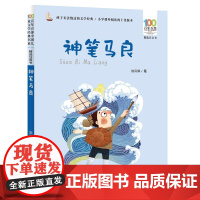 神笔马良注音版洪汛涛二年级下册百年百部中国儿童文学经典正版小学一年级课外阅读书籍小学生阅读书目故事书带拼音