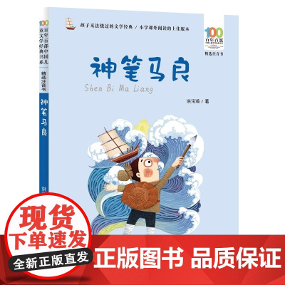 神笔马良注音版洪汛涛二年级下册百年百部中国儿童文学经典正版小学一年级课外阅读书籍小学生阅读书目故事书带拼音