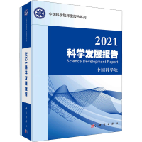 醉染图书2021科学发展报告9787030721242