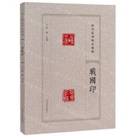 [N]战国印/历代篆刻精品选辑-9787540163761