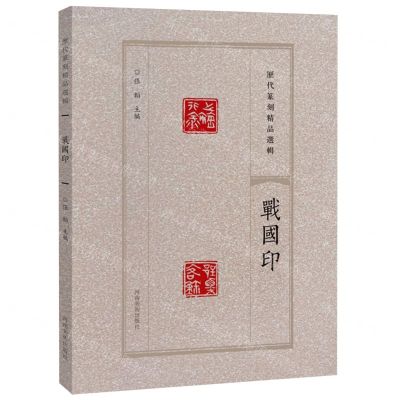 [N]战国印/历代篆刻精品选辑-9787540163761
