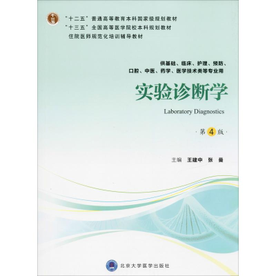 醉染图书实验诊断学 第4版9787565919350