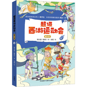 [M]超级西游运动会 第3季 6-9787521332810