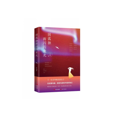 正版新书]因孤独而闪闪发光岳越著9787514375244