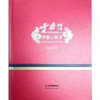 正版新书]梦想云南书/云南旅游大观系列行游读本张庆国978722216