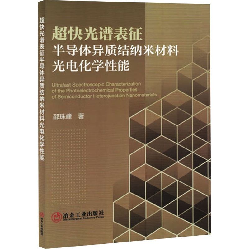 正版新书]超快光谱表征半导体异质结纳米材料光电化学性能邵珠峰