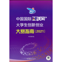 正版新书]中国国际“互联网+”大学生创新创业大赛指南/2021《中