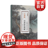 大师课堂 吴湖帆山水技法图解 技法教程 艺术绘画 上海书画 世纪出版