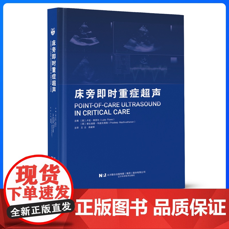床旁即时重症超声 超声医学麻醉重症监护临床医生急诊门诊外科病房围手术期基础超声物理图像超声心动图肺腹血管超声技术辽宁科