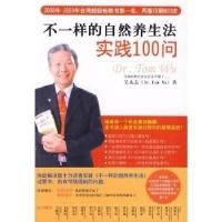 正版新书]不一样的自然养生法实践100问吴永志 著9787545302936
