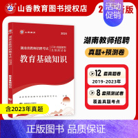 24版 湖南省 教育基础知识[试卷] [正版]山香2024年湖南省教师招聘考试用书中学小学教育理论基础知识历年真题解析及