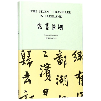 [M]湖区画记/哑行者画记-9787513594127