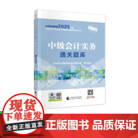 [25新版预售]中级会计实务通关题库 2025年中级会计职称全国会计专业技术 中级资格考试辅导用书 经济科学出版社店