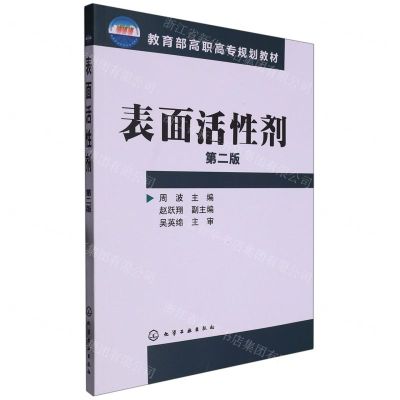 [N]表面活性剂(第2版教育部高职高专规划教材)-9787122140272