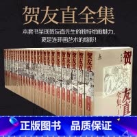 [正版] 出版社直发 贺友直全集26册一版一印数量有限魅力连环画小人书美术作品