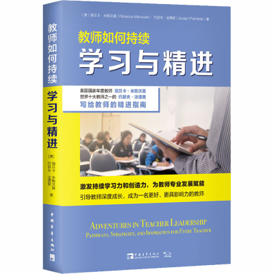 [M]教师如何持续学习与精进-9787515361109