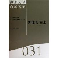 音像海上文学百家文库-郭沫若卷(上下)王文英