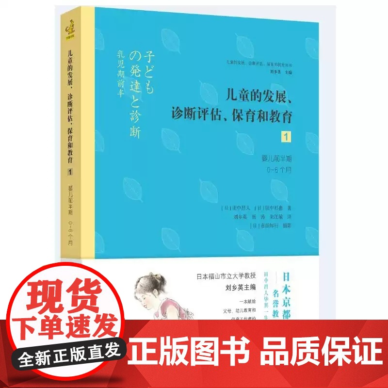 正版书 儿童的发展、诊断评估、保育和教育1:婴儿前半期(0-6个月)库存书非二手 成色9成新书角一点破损 不退换