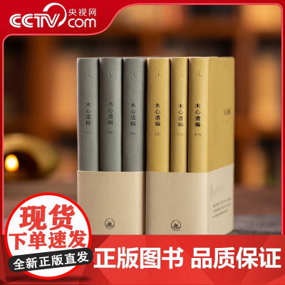 [央视网]木心遗稿 软皮精装 全6册 在遗稿中 重逢真实而全面的木心 收录未发表作品手稿珍贵影像历时六年SD