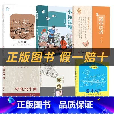 五年级6本套装+6本彩印导读单 [正版]丛林故事 白海豹丛书约瑟夫·鲁德亚德·吉卜林著 吉林出版集团股份有限公司小兵张嘎