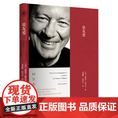 论友爱 吉奥乔·阿甘本 北京大学出版社 正版书籍