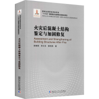 [M]火灾后混凝土结构鉴定与加固修复 侯晓萌,郑文忠,解恒燕 著 -9787560378503