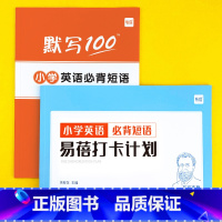 小学[必背短语]打卡+默写,共2本 小学通用 [正版]易蓓小学生英语必背短语固定搭配背诵打卡计划本艾宾浩斯记忆背诵本单词